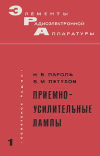 Элементы радиоэлектронной аппаратуры. Вып. 1. Приемно-усилительные лампы